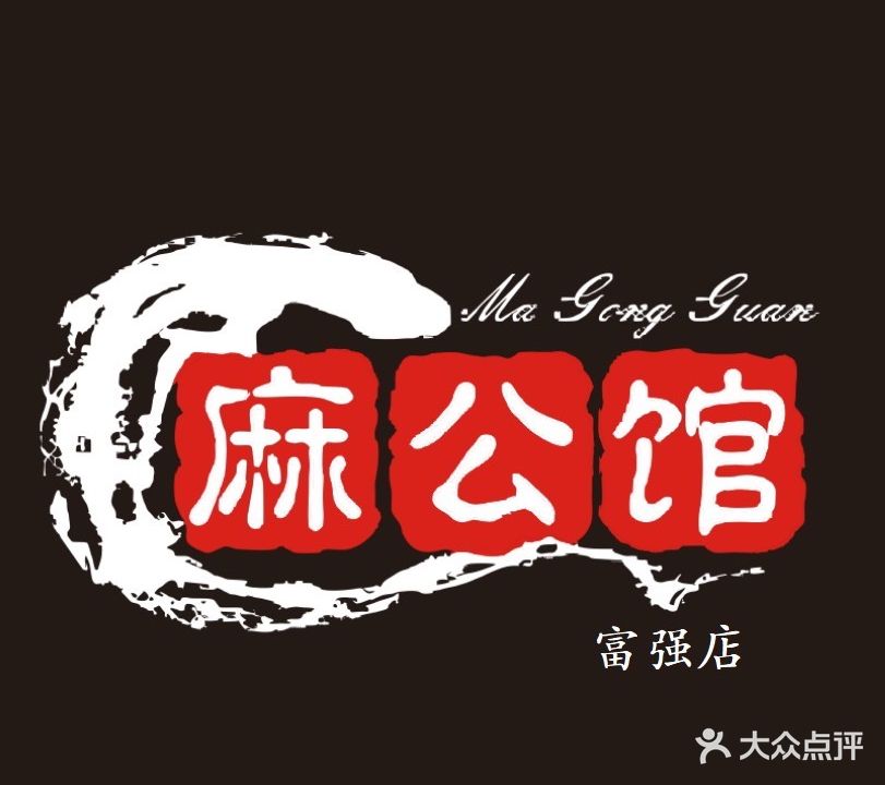 麻公馆富强店