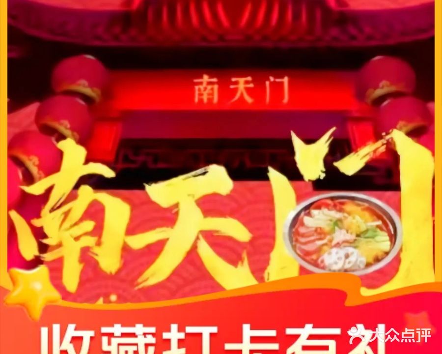 南天门老火锅(正兴花园店)