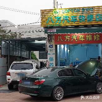 八方汽车快修店
