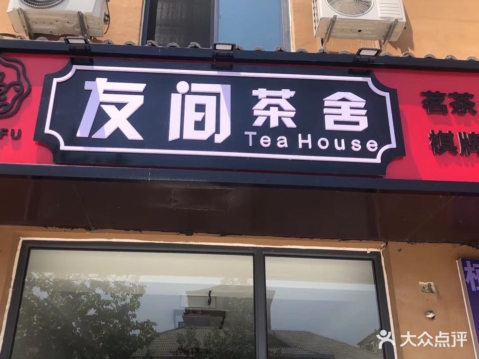 友间茶舍棋牌(紫藤花园店)
