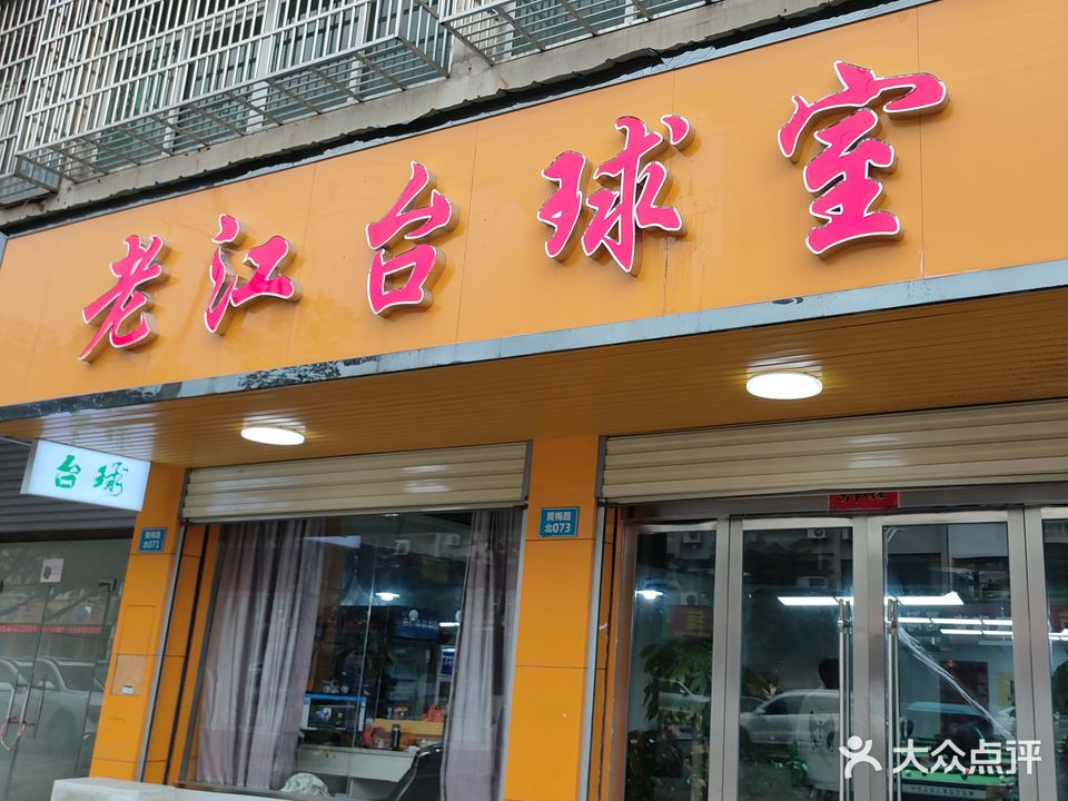 老江台球室