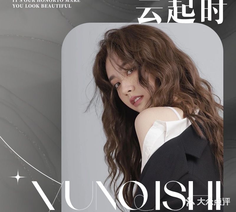 云起时美发美容美体