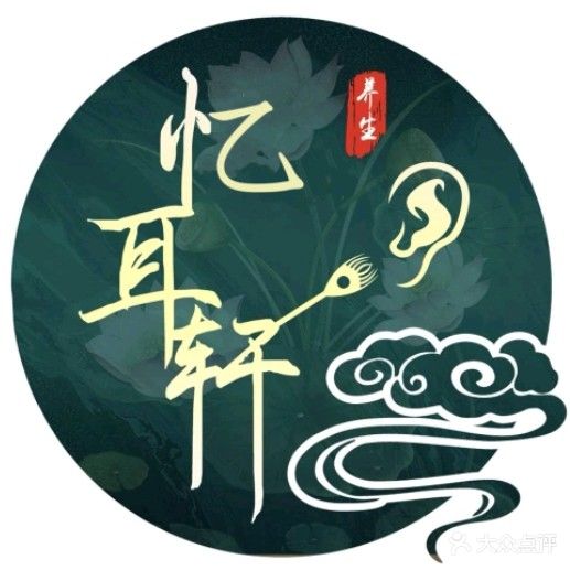 忆耳轩意境可视采耳