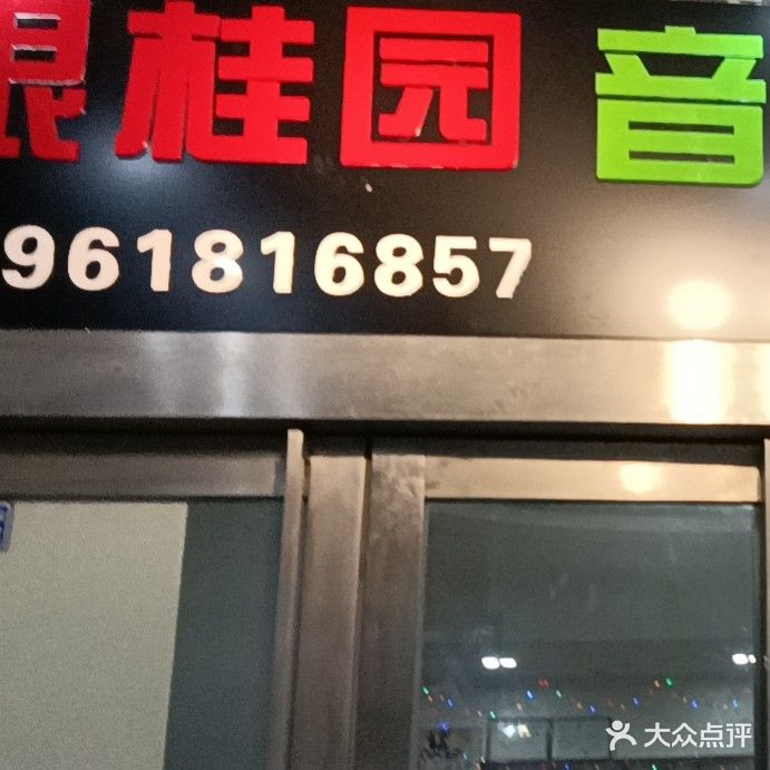 银桂园音乐吧KTV