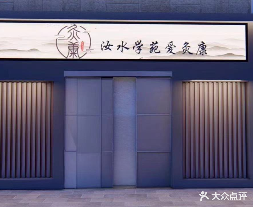 爱灸康艾灸馆(梦湖店)