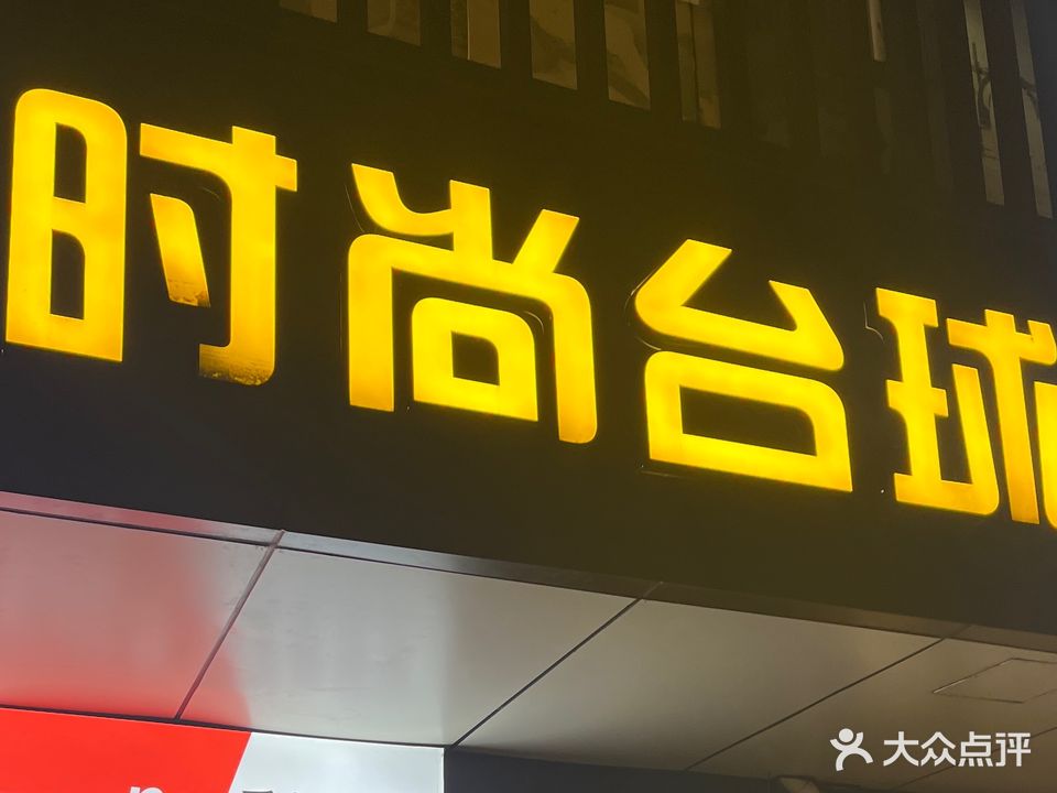 Ye时尚台球棋牌