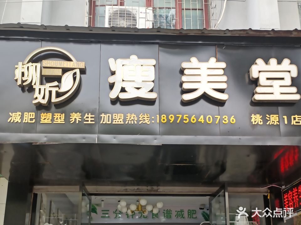 柳妡瘦美堂(桃源1店)