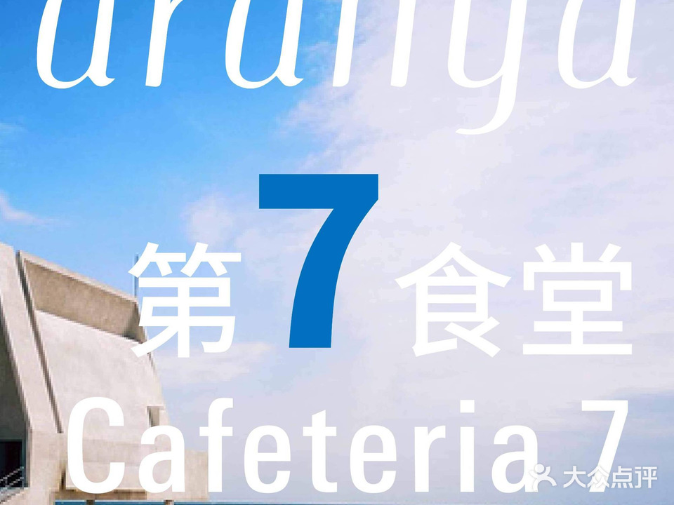 第七食堂