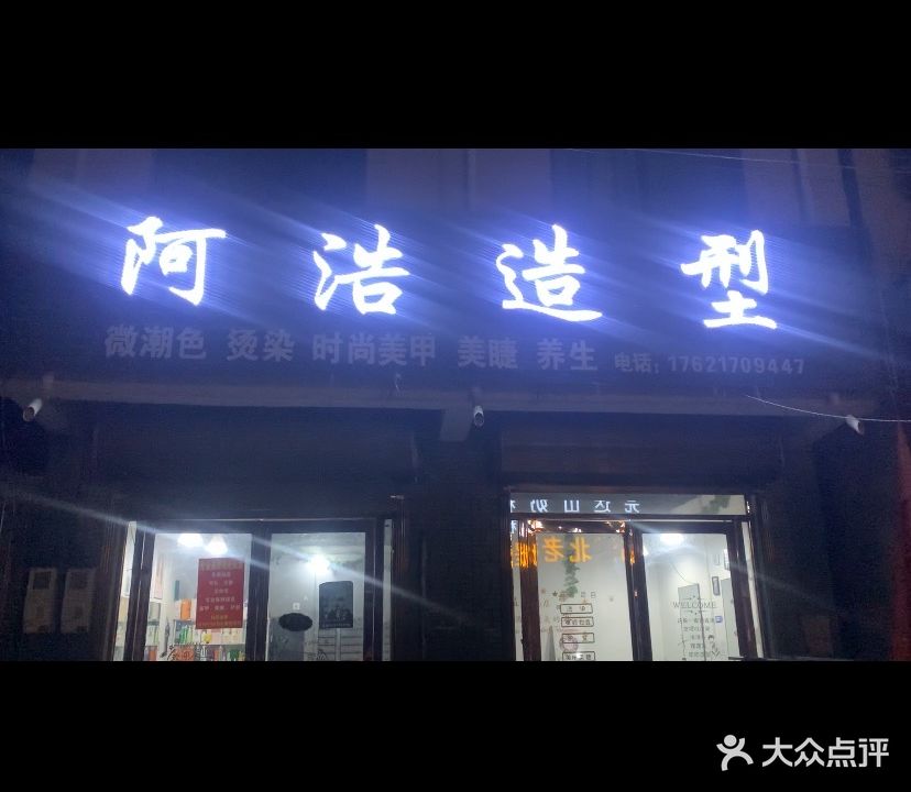 阿浩造型