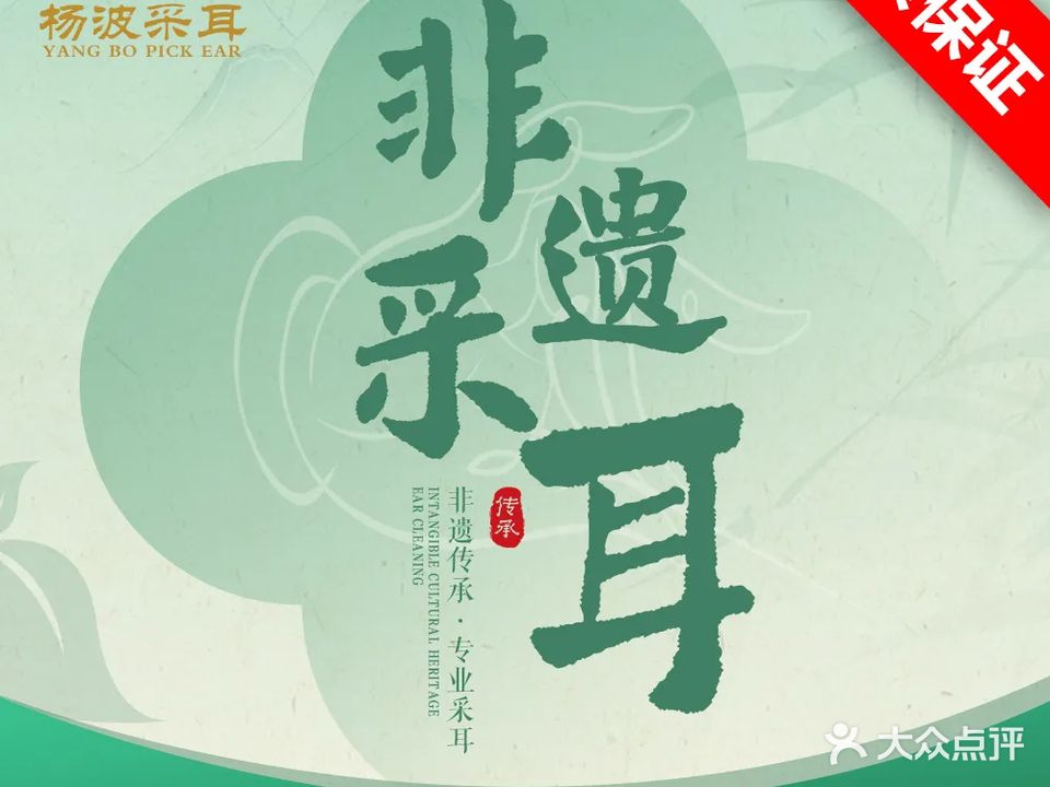 杨波采耳修脚(随州总店)