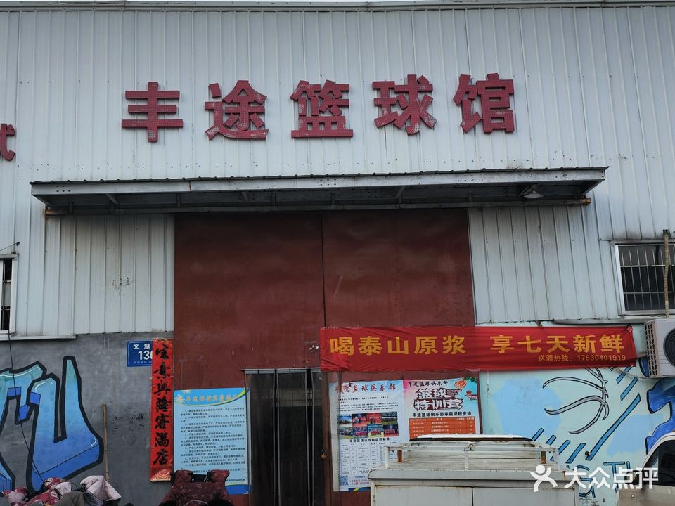 丰途篮球馆