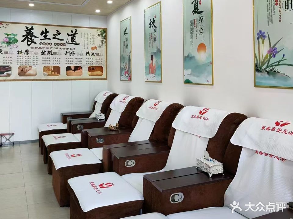 聚鑫安泰足浴店