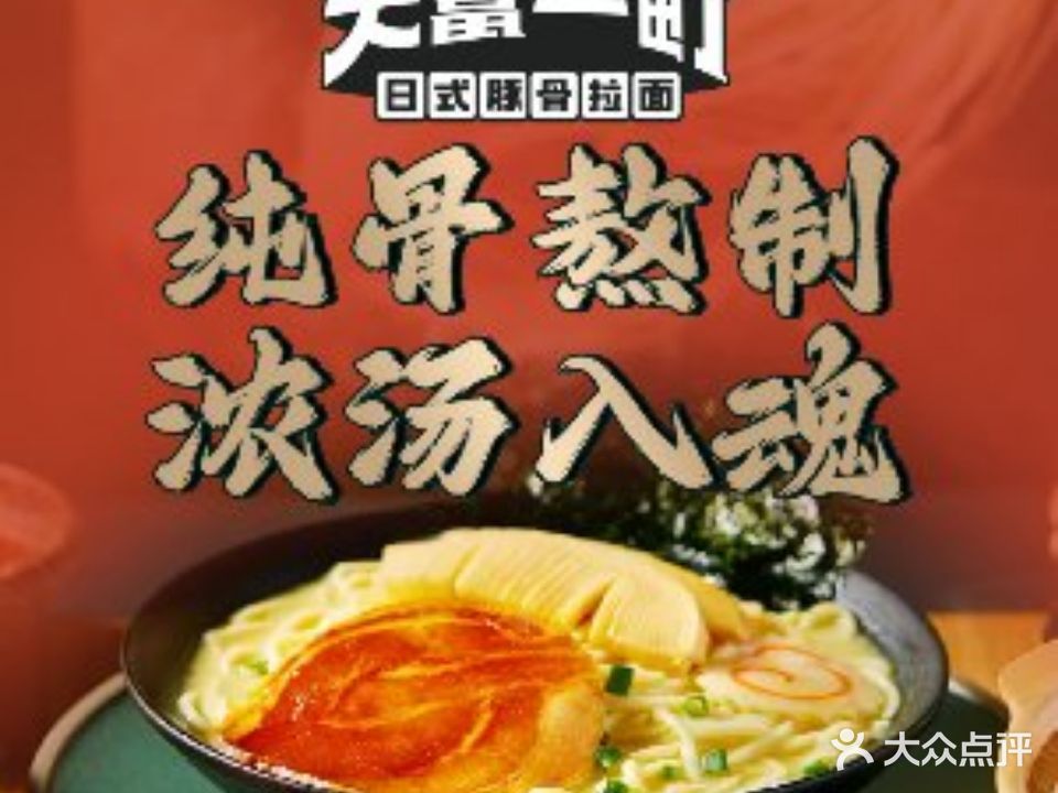 大富一町·日式豚骨拉面(东百中心店)