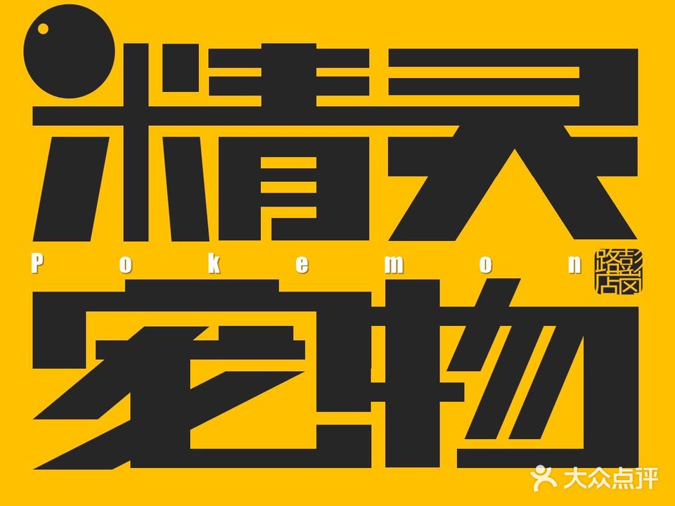 精灵宠物·猫专营店·洗护寄养(泛悦店)