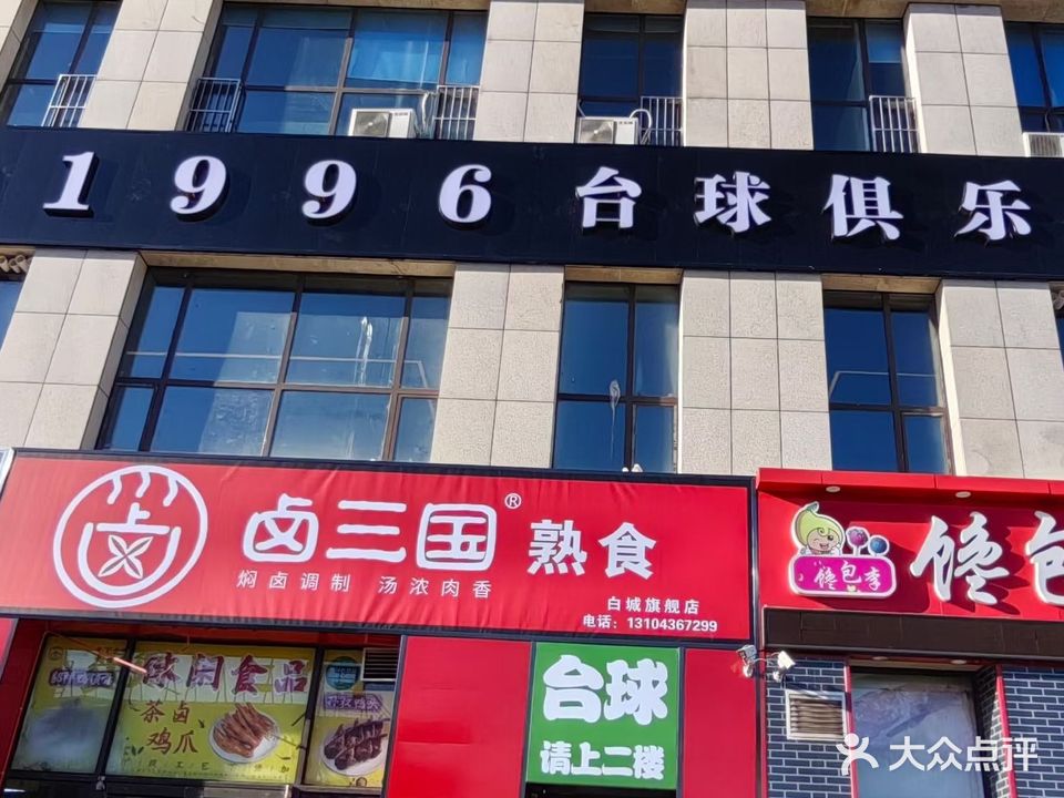 1996台球俱乐部