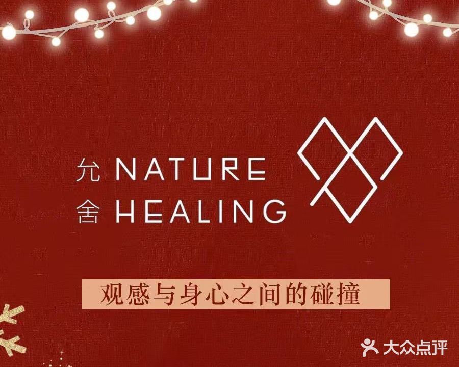 允SPA·自然疗愈空间