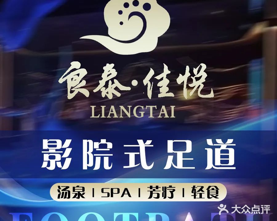 良泰佳悦·自助餐·汤泉影院足道