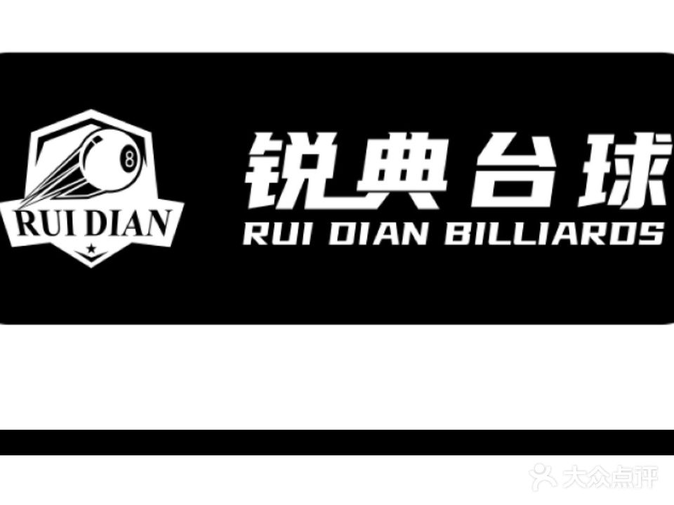 锐典台球棋牌室