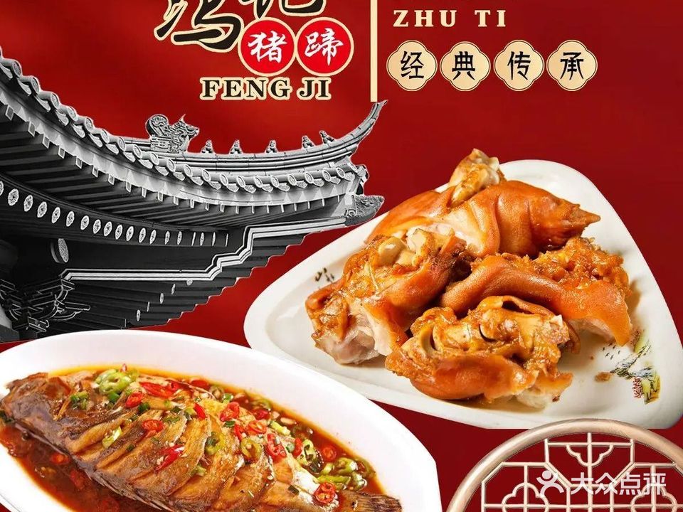 冯记猪蹄·龙和饭庄