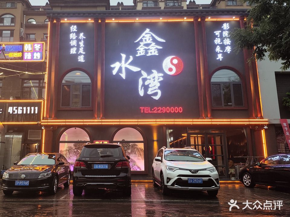 鑫水湾足道(山河半岛店)