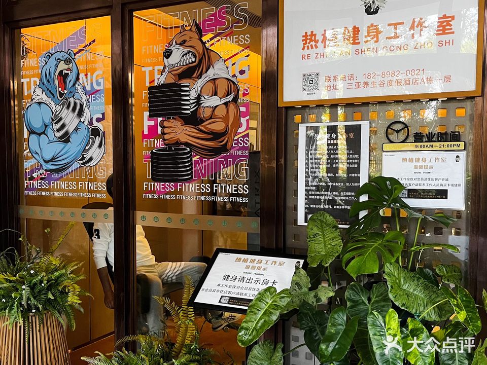 Hot plant健身中心