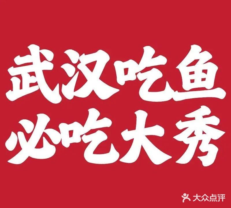 大秀活鱼·汉派烤鱼·涮财鱼片(后湖店)