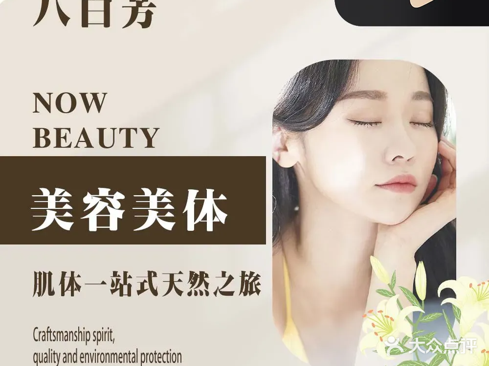 八白芳·美容美体(公园南路店)