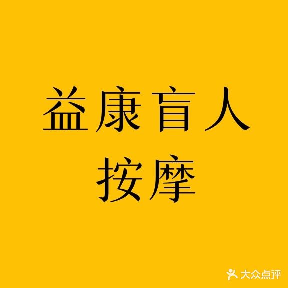 益康盲人推拿(元佑路店)