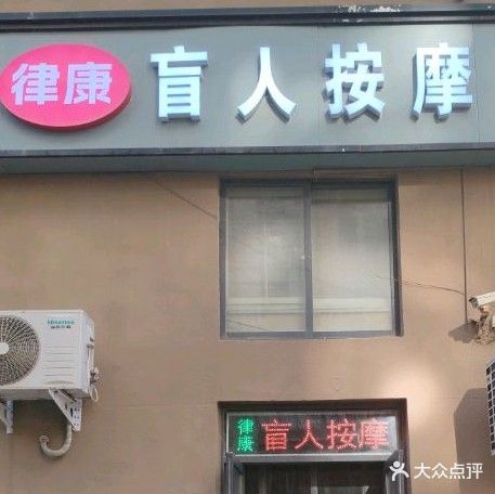 律康盲人按摩(万达店)
