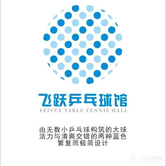 飞跃乒乓球馆(吾悦广场店)