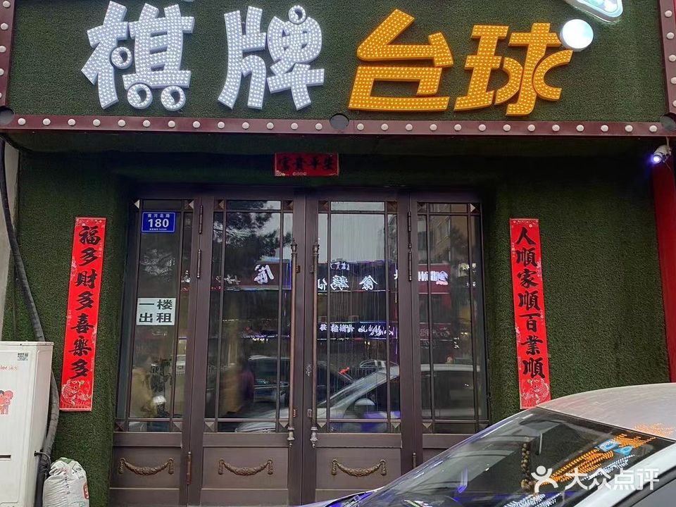 麻起棋牌台球
