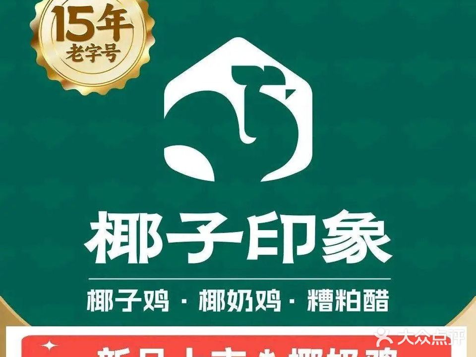 椰子印象·海南椰子鸡·椰奶鸡·糟粕醋(蓝海店)
