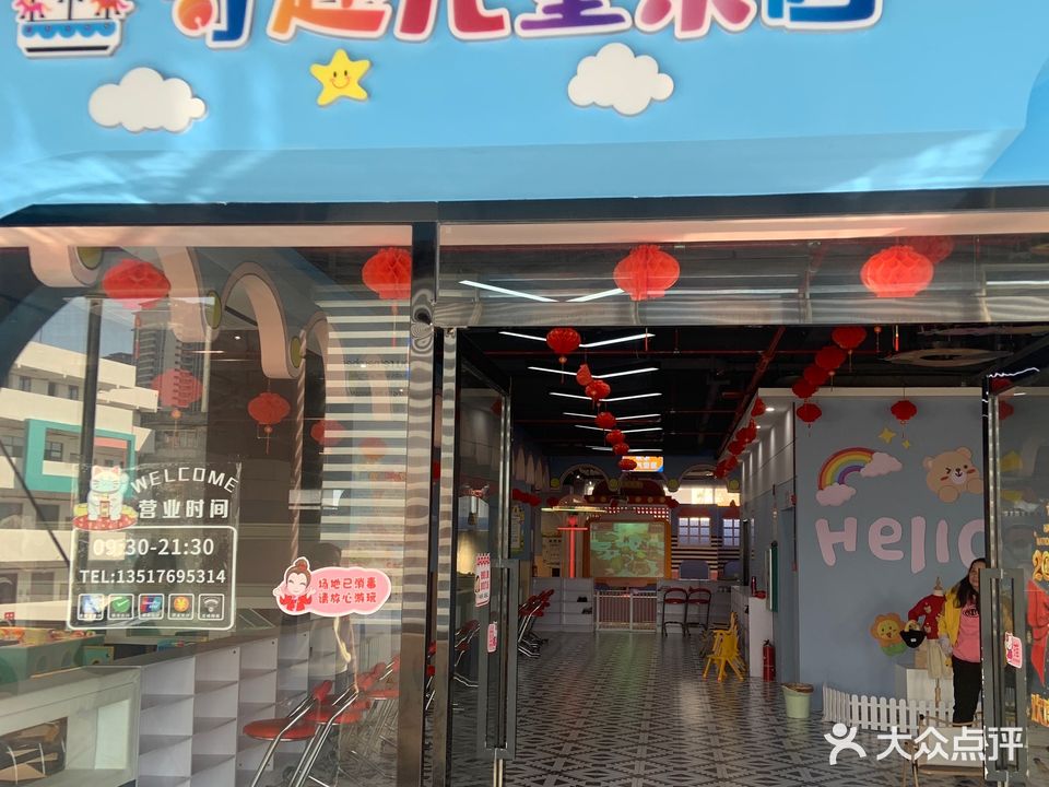 奇趣玩国儿童乐园(城西路店)