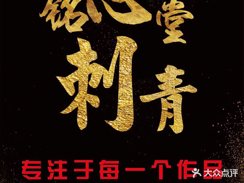 铭心堂刺青(广场店)