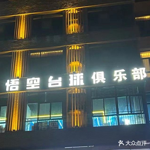 悟空台球俱乐部