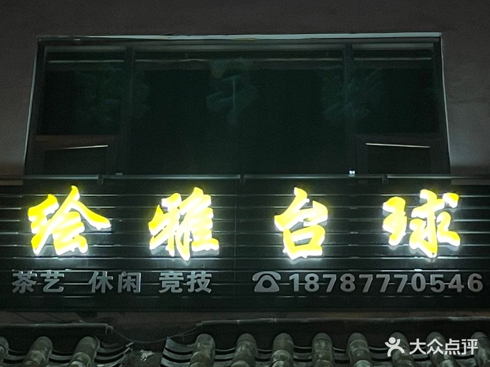 绘雅台球