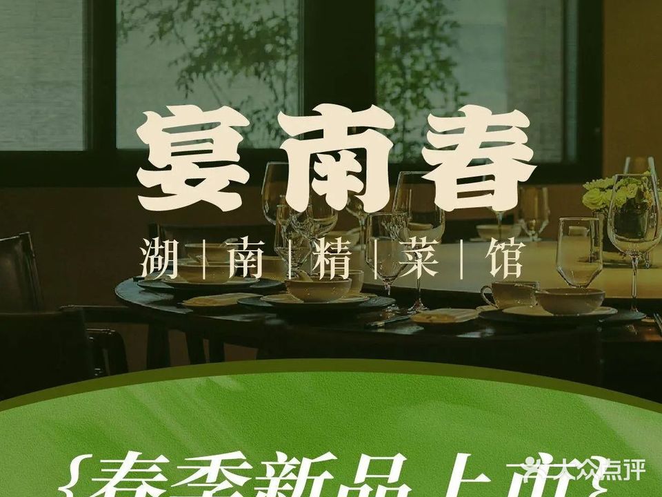 宴南春·湖南精菜馆