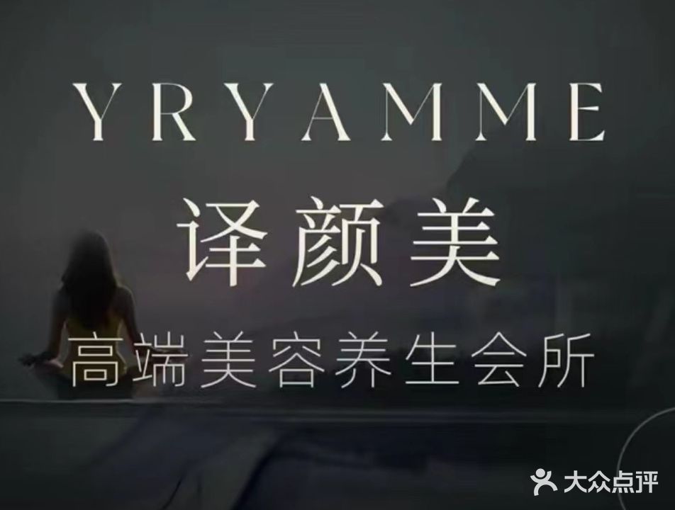 译颜美美容养生