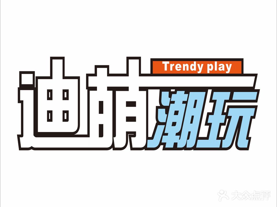 迪萌游乐园