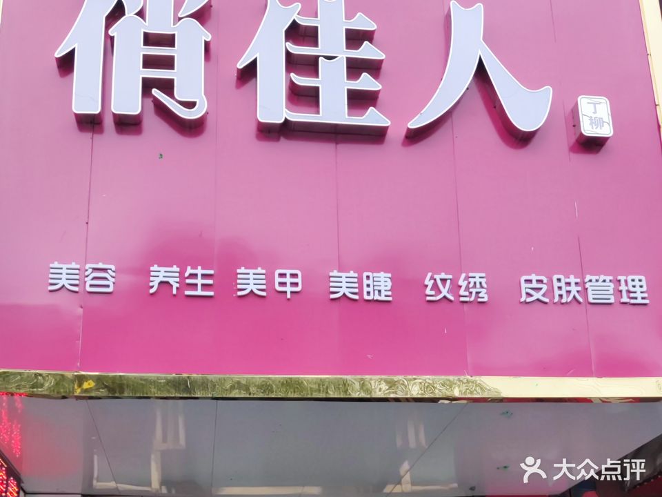 俏佳人丁柳美容