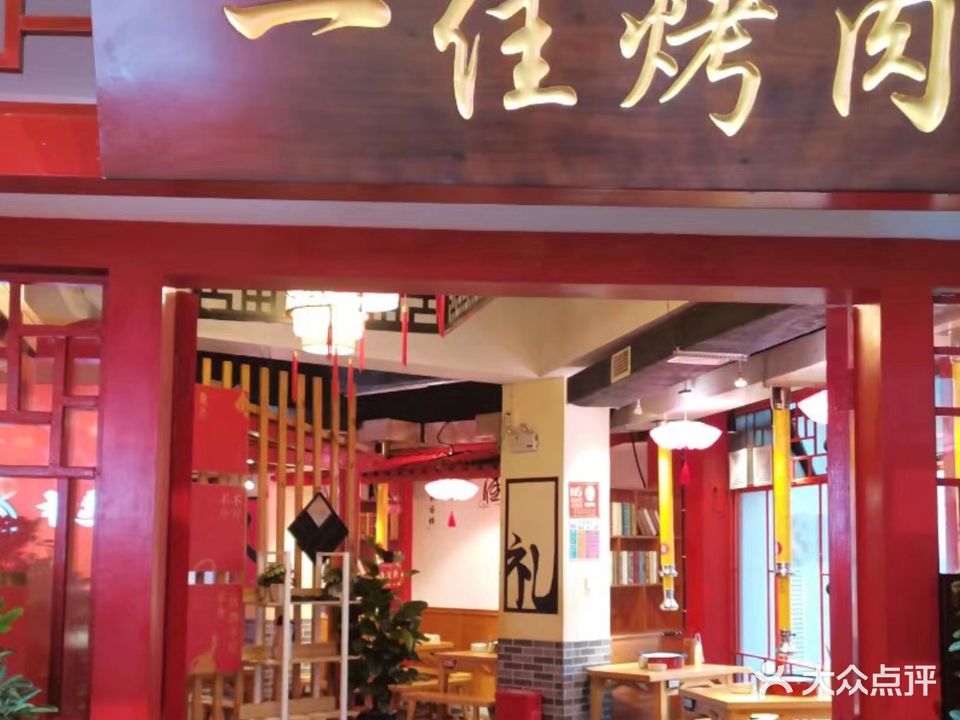 一佳烤肉
