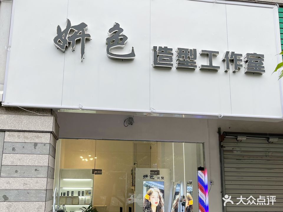 妍色造型工作室(世贸绿洲店)