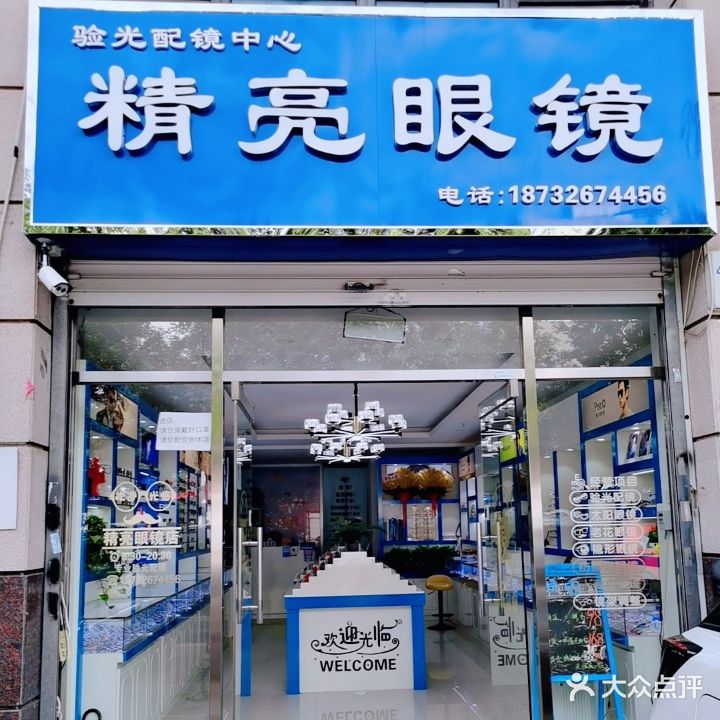 精亮眼镜(裕华路店)