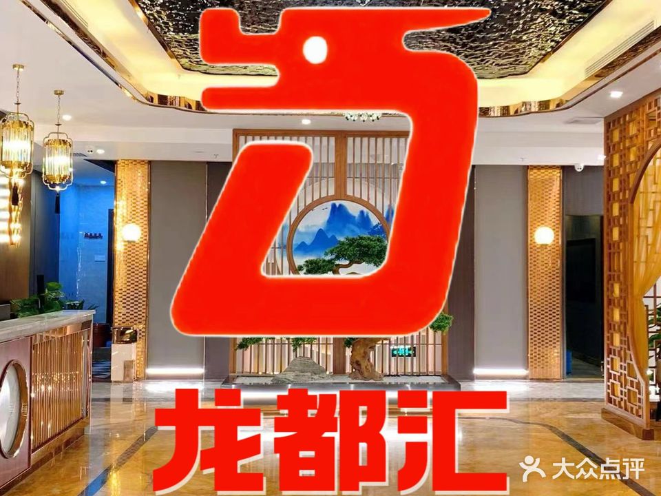 中山市龙都汇沐足中心