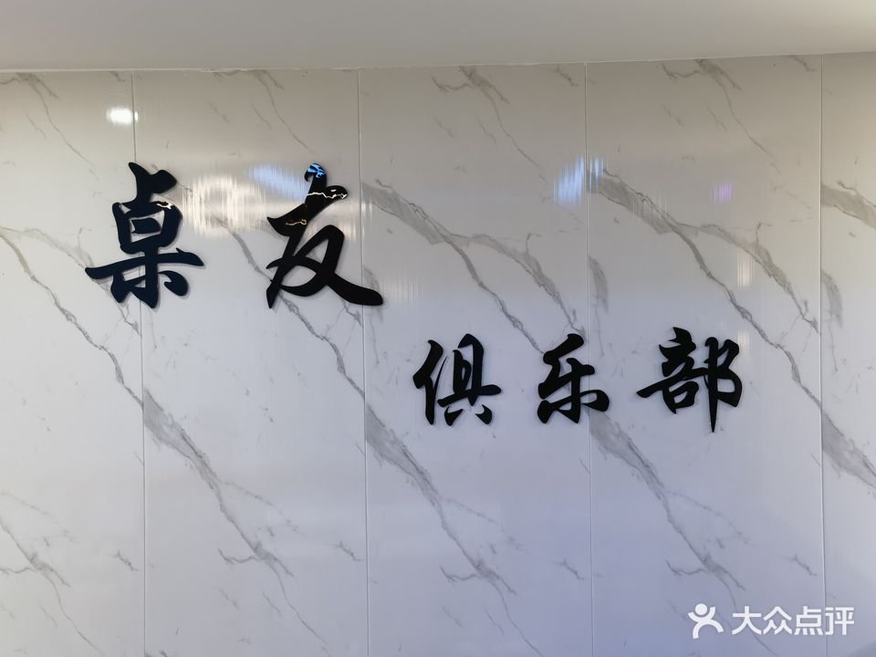 桌友24h自助桌球棋牌(惠龙店)