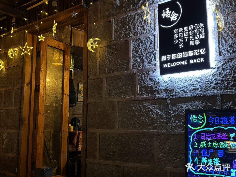 悟念小酒馆