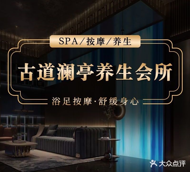 古道澜亭养生会所