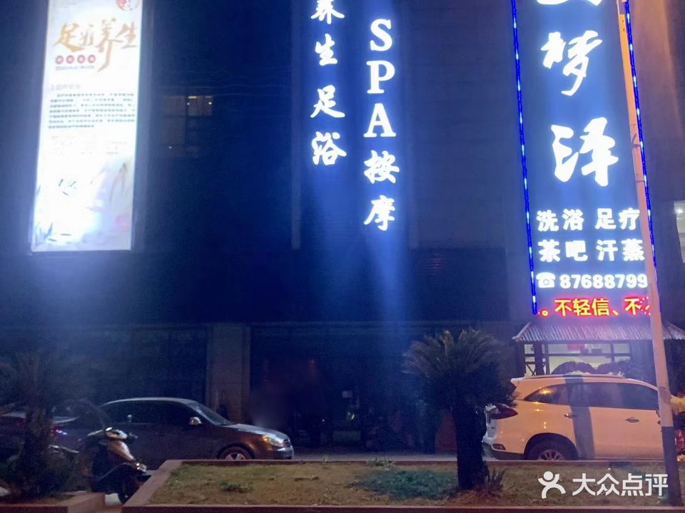云梦泽洗浴足疗