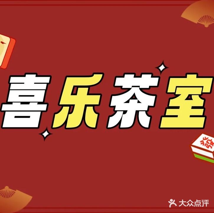 喜乐茶室娱乐(创新大厦店)