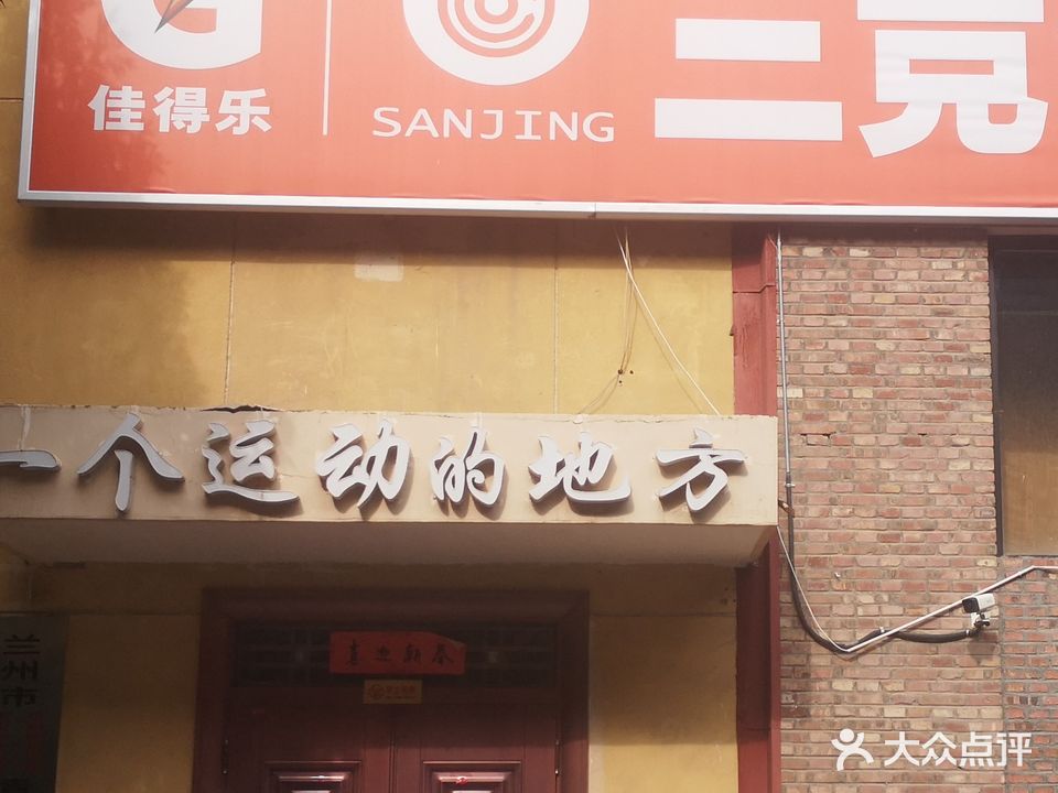 三竞体育馆